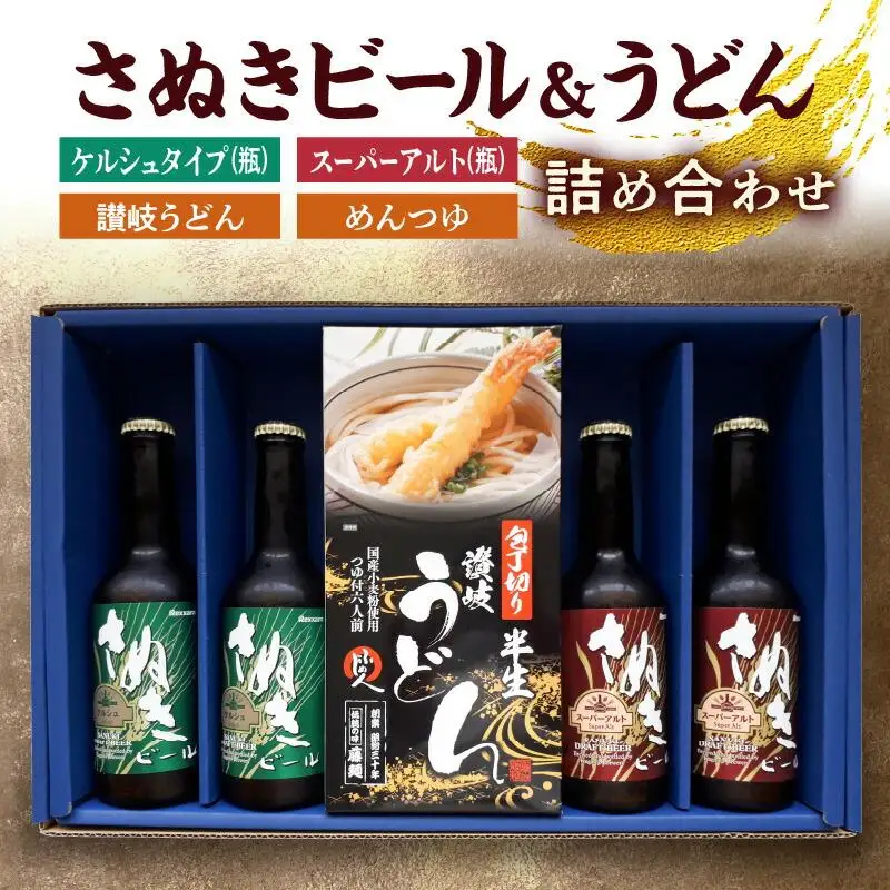 さぬきビール＆うどん　詰め合わせ　ケルシュタイプ・スーパーアルト(瓶)、讃岐うどん、めんつゆ