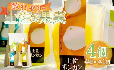 土佐の果実・飲むゼリー(4個セット) フルーツゼリー ts-0010