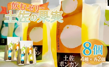 土佐の果実・飲むゼリー(8個セット) フルーツゼリー ts-0011