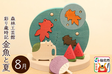 彩り歳時記8月 金魚と夏＜あきた芸術村 森林工芸館＞