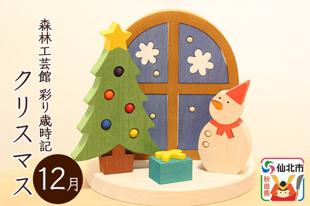 彩り歳時記12月 クリスマス＜あきた芸術村 森林工芸館＞