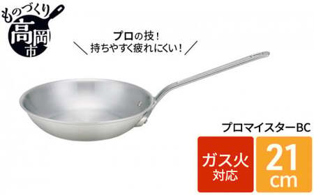 フライパン ガス火用 プロマイスターBCフライパン 21cm 高熱伝導 プロクオリティ 北陸アルミ 北陸アルミニウム 日本製 調理器具 キッチン用品 日用品 富山県 民芸品 工芸品 伝統技術  FAD-0624