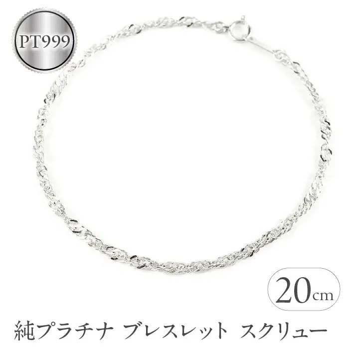  純プラチナ ブレスレット チェーン のみ 20cm スクリューチェーン シンプル チェーンだけ pt999 ジュエリー 地金 山梨県 昭和町 送料無料 管理番号210325mro102pt999b20 SWAA007