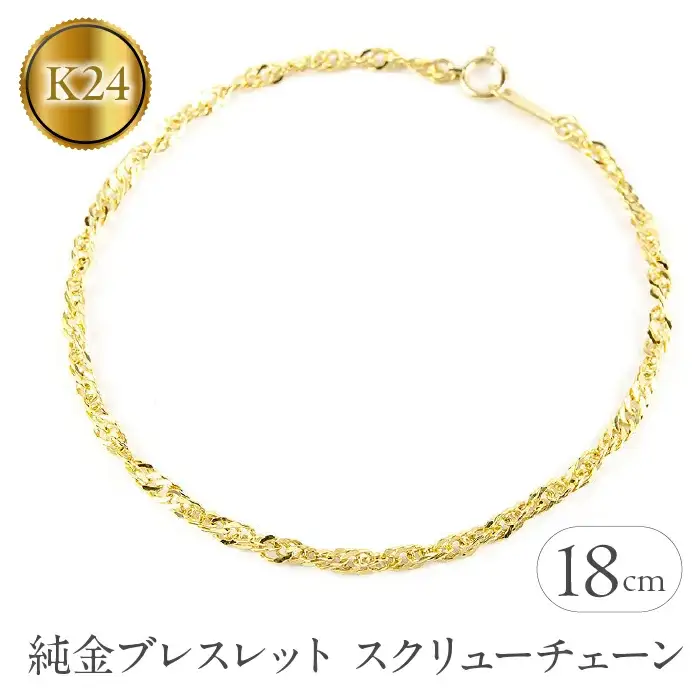 純金 24金 純金ブレスレット 全長18cm |210325mro102k24b18 SWAA006