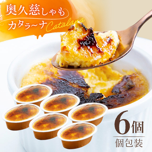 奥久慈しゃもカタラーナ 6個セット ひんやりスイーツ｜茨城県 大子町 奥久慈 袋田 奥久慈しゃも生産組合 スイーツ デザート おやつ 洋菓子 焼菓子 軍鶏 シャモ プリン クリームブリュレ 濃厚 お取り寄せ（AR009）