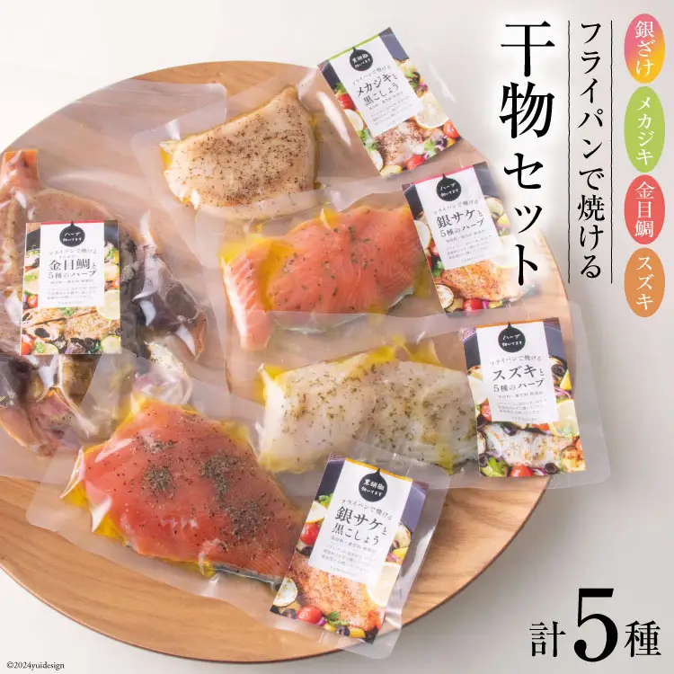 干物 セット 銀ざけ メカジキ 金目鯛 銀ざけ すずき 各1パック [ヤマウチ 宮城県 南三陸町 30at0001]