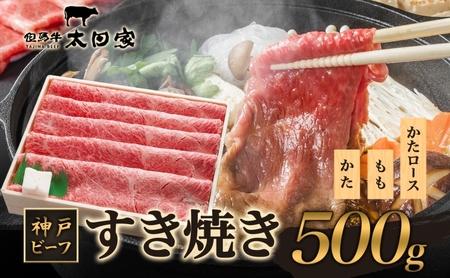 神戸ビーフ ITS2 しゃぶしゃぶ・すき焼き用 500g 神戸牛 かた もも 肩ロース しゃぶしゃぶ すき焼き 牛肉  太田家 肉 冷凍 神戸肉 兵庫県 伊丹市 お肉 牛肉/しゃぶしゃぶ 