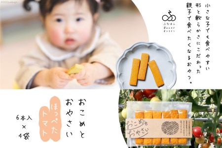 【親子で食べたくなるおやつ】おこめとおやさい（ほっぺたトマト）6本入×4袋《数量限定》[ふなはしBAZARオンライン 富山県 舟橋村 57050087 ] ベビーフード  離乳食
