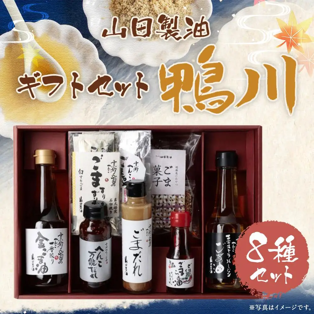 【山田製油】ギフトセット「鴨川」｜京都発ごま一筋 有名店 人気セット おすすめ ［ 京都 京都発ごま一筋 ごま油 一番搾り 飲めるほどまろやか 人気 おすすめ 詰め合わせ お取り寄せ ギフト プレゼント 贈答 調味料 ピッコロモンド ］