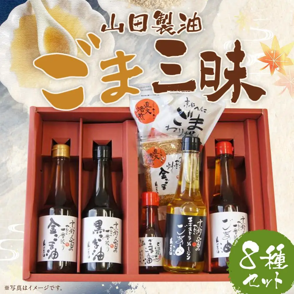 【山田製油】ごま三昧｜京都発ごま一筋 有名店 人気セット おすすめ ［ 京都 京都発ごま一筋 ごま油 一番搾り 飲めるほどまろやか 人気 おすすめ 詰め合わせ お取り寄せ ギフト プレゼント 贈答 調味料 ピッコロモンド ］