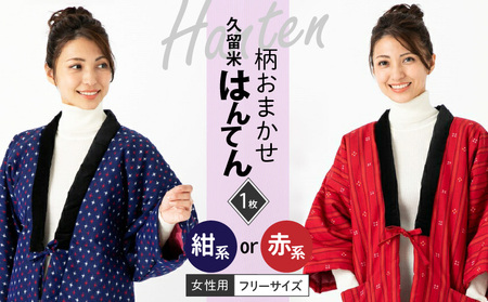 久留米はんてん婦人用 柄おまかせ_半纏 女性用 フリーサイズ 綿入りはんてん 1枚 柄 おまかせ レッド ネイビー 保温性 吸湿性 和服 部屋着 防寒着 ファッション ふっくら しなやか 着心地の良さ レディース 婦人用 福岡県 久留米市 お取り寄せ 送料無料 〔Qf002〕