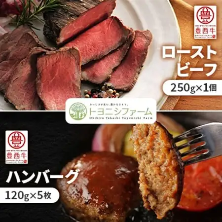 豊西牛 ローストビーフ ＆ ハンバーグ ギフト 贈答用 ソース付_肉 ハンバーグ 牛肉   肉 ローストビーフ 牛肉 _【配送不可地域：離島】【1236299】