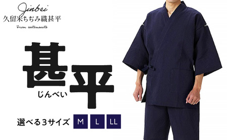 久留米ちぢみ織 甚平（紺系）_純国産品 久留米ちぢみ織 甚平 紺系 紺 上着 パンツ セット 先染め M L LL サイズ 165cm ～ 185cm メンズ ちぢみ織 オリジナル技法 織物 涼しい 清涼感 洗濯後も乾きやすい 日本製 福岡県 久留米市 送料無料 〔Qm001〕