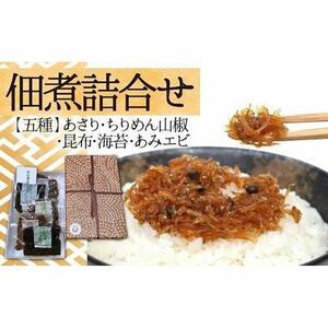 佃煮詰合せ