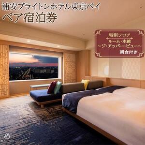 浦安ブライトンホテル東京ベイ　ペア宿泊券【特別フロア】朝食付き