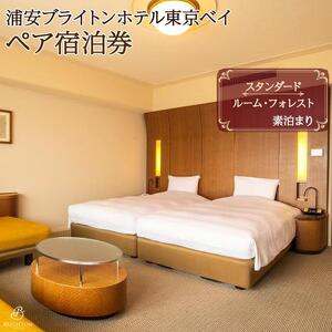 浦安ブライトンホテル東京ベイ　ペア宿泊券【スタンダード】素泊まり