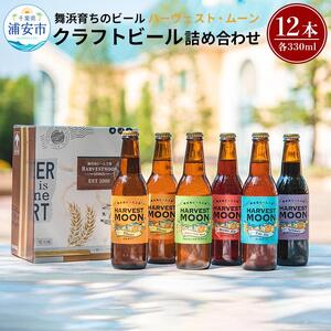 ハーヴェスト・ムーン　１２本セット