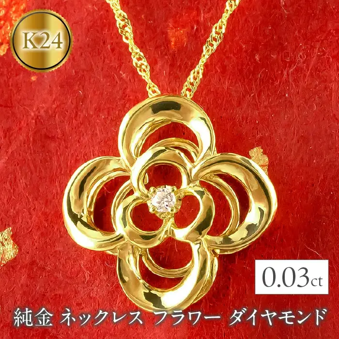 純金 ネックレス フラワー ダイヤモンド 24金 ペンダント 花 K24 管理番号210629mro102c SWAA009