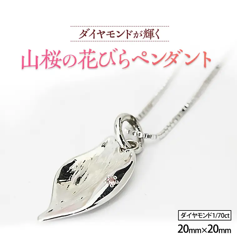 山桜の花びら ペンダント アクセサリー ネックレス ダイヤモンド 宝石 シルバー SV925 ジュエリー ジュエリーマーノ プレゼント ギフト 贈答 桜川市[AH003sa]