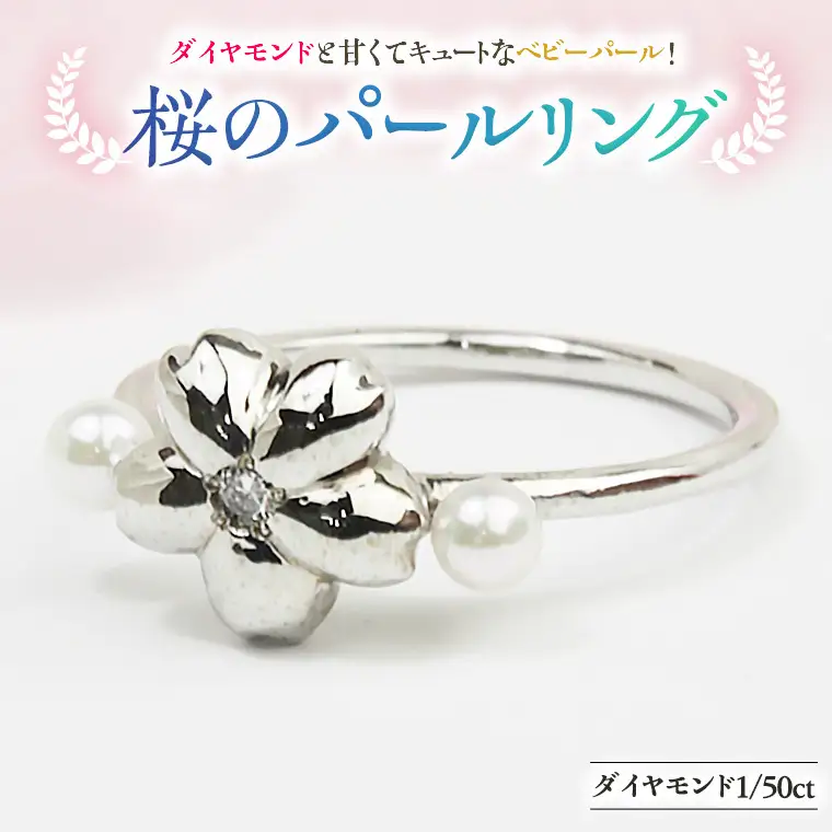 桜のパールリング【桜川匂nioi】ダイヤモンド 宝石 指輪 パール k10 ジュエリー プレゼント ギフト 記念 贈り物 贈答 桜 さくら 桜まつり [AH006sa]