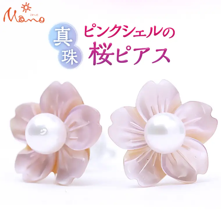 ピンクシェルの桜のピアス ピアス アクセサリー ジュエリー ジュエリーマーノ 桜川市 桜 さくら 桜まつり[AH011sa]