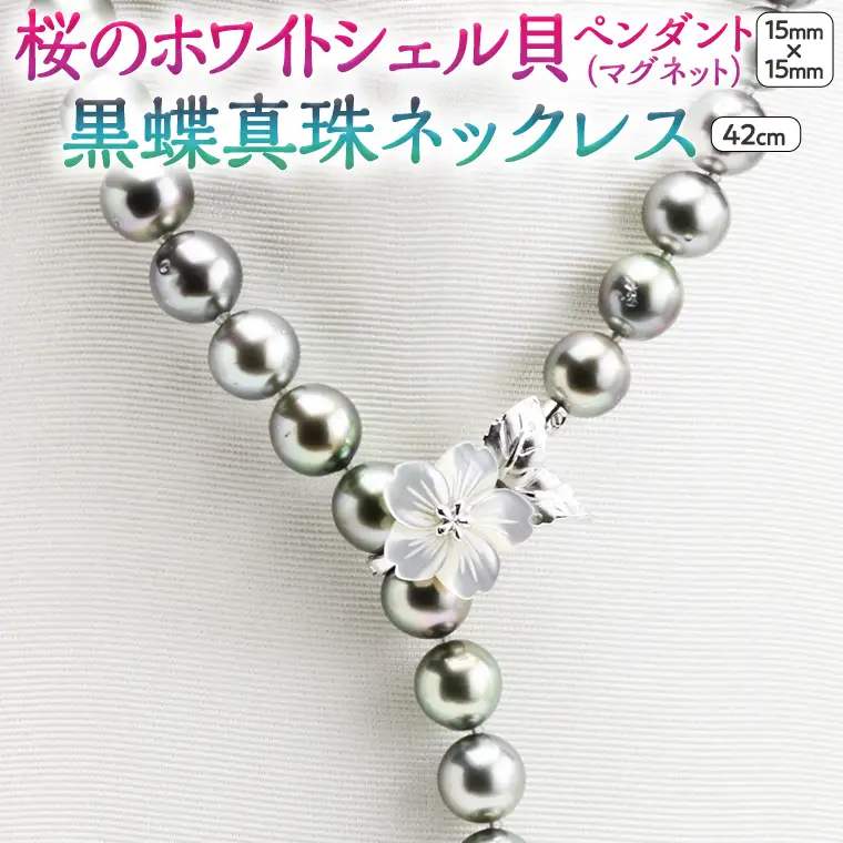 桜のホワイトシェル貝ペンダントと12mm黒蝶真珠ネックレス シルバー ブラックパール パール 黒真珠 真珠 ペンダント ネックレス ジュエリー ギフト 記念 贈り物 贈答 プレゼント [AH017sa]
