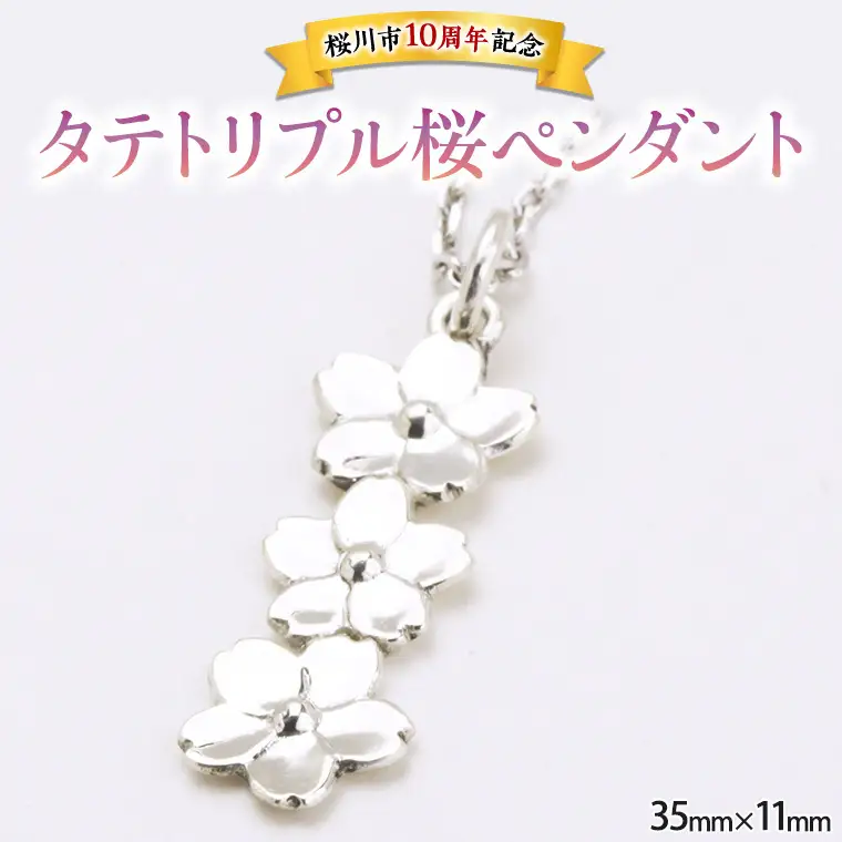 タテトリプル桜ペンダント ペンダント アクセサリー ジュエリー ジュエリーマーノ SV925 桜川市 桜 さくら 桜まつり [AH018sa]
