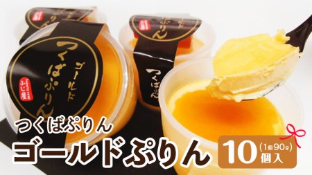 つくばぷりん ゴールドぷりん10個入[AJ001sa]