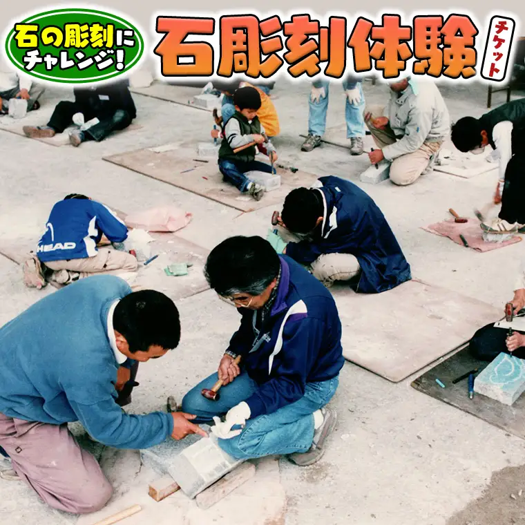石彫刻体験 チケット 石 ストーン 子供 こども 子ども 大人 ものづくり 茨城県 桜川市 関東  [AP001sa]