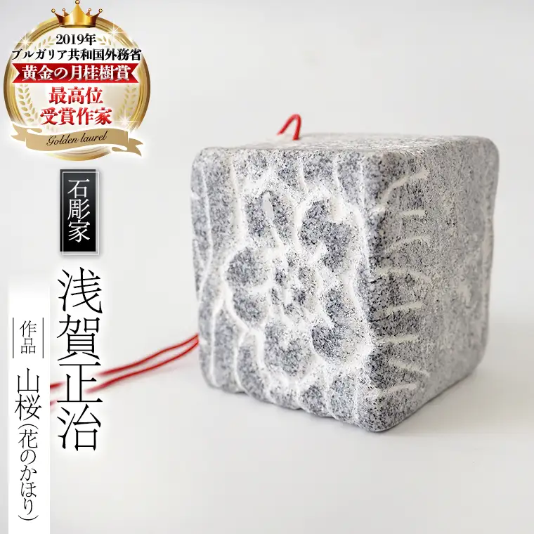 山桜 （花のかほり） 石 ストーン 雑貨 職人 伝統工芸 伝統工芸品 置き物 飾り 玄関 おしゃれ 茨城県 桜川市 贈り物 [AP002sa]