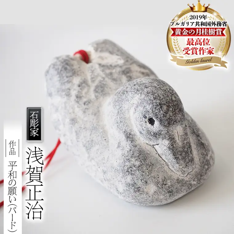 平和の願い（ バード ） 石 ストーン 小鳥 雑貨 職人 伝統工芸 伝統工芸品 置き物 飾り 玄関 おしゃれ 茨城県 桜川市 贈り物 [AP003sa]