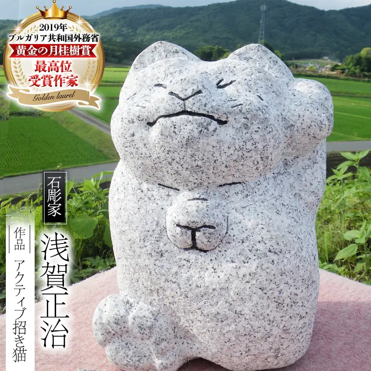 アクティブ招き猫 石 ストーン 猫 ネコ 動物 縁起物 雑貨 職人 伝統工芸 伝統工芸品 置き物 飾り 玄関 庭 ガーデニング おしゃれ 茨城県 桜川市 贈り物 [AP007sa]