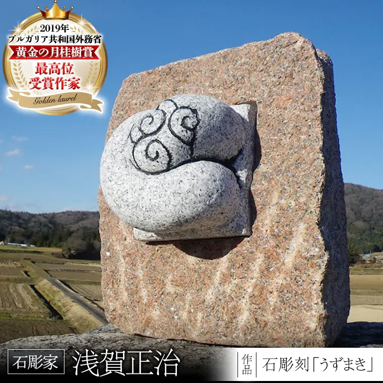 石彫刻 「うずまき」 石 ストーン 雑貨 職人 伝統工芸 伝統工芸品 置き物 飾り 玄関 庭 ガーデニング おしゃれ 茨城県 桜川市 贈り物 [AP010sa]