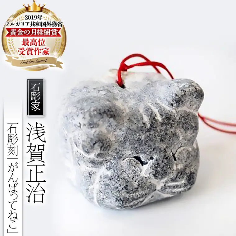 石彫刻 「がんばってねこ」 石 ストーン ネコ 雑貨 職人 伝統工芸 伝統工芸品 置き物 飾り 玄関 おしゃれ 茨城県 桜川市 贈り物 [AP013sa]
