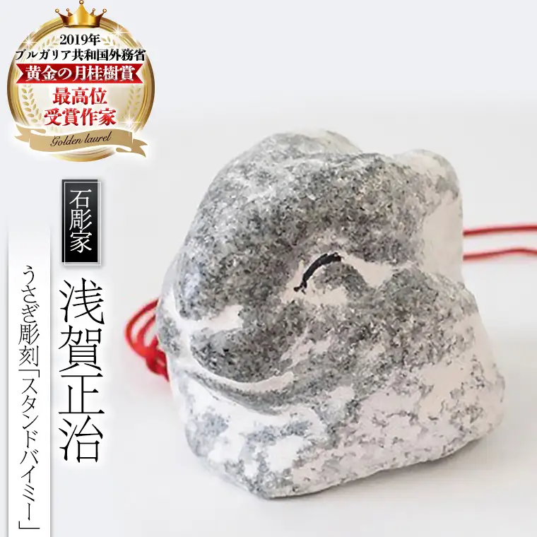 うさぎ彫刻「スタンドバイミー」 石 ストーン 雑貨 職人 伝統工芸 伝統工芸品 置き物 飾り 玄関 おしゃれ 茨城県 桜川市 贈り物 [AP014sa]
