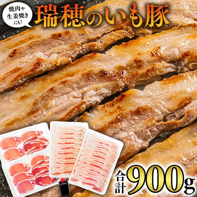 瑞穂のいも豚セット いも豚 豚肉 肉 お肉 バラ ロース セット 詰め合わせ 小分け [AS001sa]