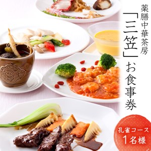雨引観音 薬膳中華茶房 「三笠」 の 食事券 孔雀コース  [AW001sa]