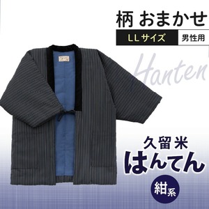 久留米はんてん紳士用大判 柄おまかせ 紺系_半纏 男性用 LLサイズ 綿入りはんてん ネイビー 1枚 柄 おまかせ 保温性 吸湿性 和服 部屋着 防寒着 純日本製 ファッション ふっくら しなやか 着心地の良さ 木綿わた ポケット付き 職人技 メンズ 紳士用 福岡県 久留米市 お取り寄せ 送料無料 〔Qm007〕