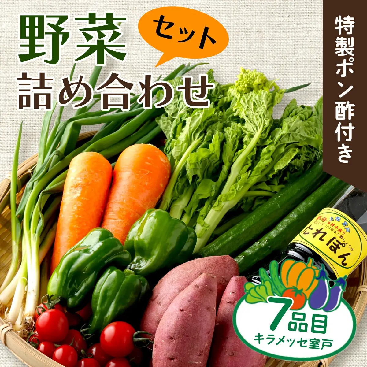 季節 野菜 セット7種類 【特製ポン酢付】 旬野菜