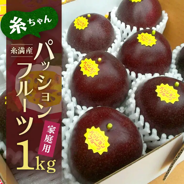 【 期間限定 2026年 発送 】 糸満産 糸ちゃん パッションフルーツ ＜ 家庭用 ／ 1kg ＞ 果物 フルーツ くだもの 1キロ 数量限定 沖縄 果実 南国フルーツ 沖縄県産 美味しい 甘い あまい 甘み 酸味 爽やか 産地直送 農家直送 産直 沖縄県 糸満市 104-2