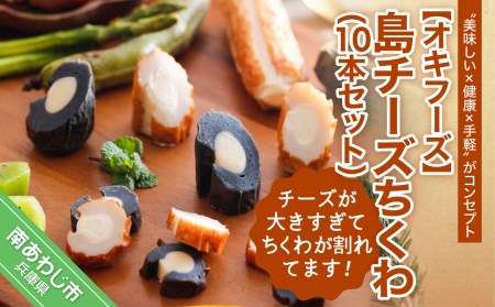 【オキフーズ】＼チーズが大きすぎてちくわが割れてます／ － 島チーズちくわ １０本セット－ （ご自宅用）