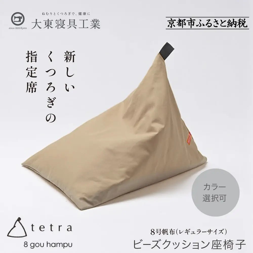 【大東寝具】tetra 8号帆布（レギュラーサイズ）（ベージュ）｜京都 ビーズクッション 人気ブランド くつろぎ 癒し クッション