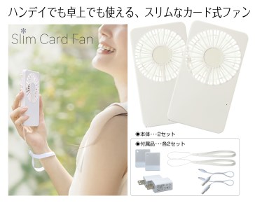 B231　スリムカードファン　2個セット【携帯扇風機 ハンディファン カード型 小型 USB 充電  大阪 八尾市】