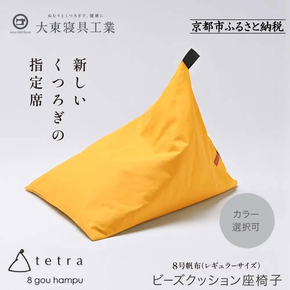 【大東寝具】tetra 8号帆布（レギュラーサイズ）（やまぶき）｜京都 ビーズクッション 人気ブランド くつろぎ 癒し クッション