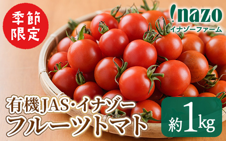 ＜季節限定＞有機JASフルーツイナゾートマト(約1kg) 【先行予約受付中・2026年7月以降発送】期間限定 トマト ミニトマト フルーツトマト 旬 野菜 リコピン【イナゾーファーム】【A7073】