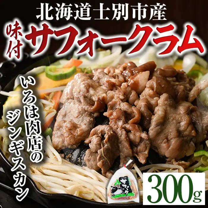 A7014】北海道士別市産 味付 サフォーク ラム ( 300g ) 羊 羊肉 北海道