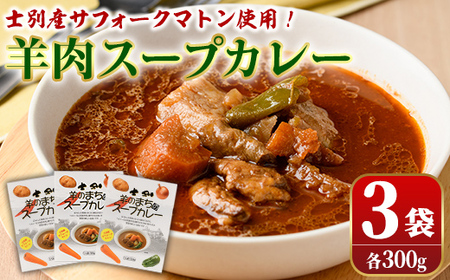 【A7034】羊のまちのスープカレー (3袋) カレー レトルト 常温 羊肉 サフォーク サフォーク羊 レトルトカレー【サフォーク】