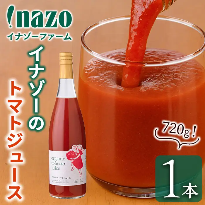 【A7074】有機トマトジュース(720g×1本) トマト トマトジュース ジュース 北海道産 オーガニック 有機JAS認証トマト 無塩 保存料無添加 甘味 酸味 ギフト プレゼント 【イナゾーファーム】