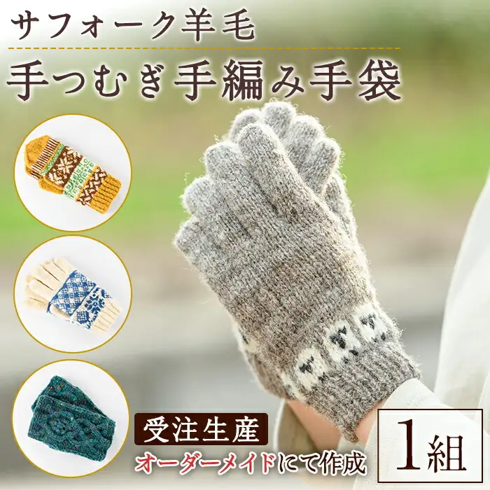 【B7001】北海道士別 羊毛使用！ サフォーク 手つむぎ手編み手袋(1組) てぶくろ 毛糸 羊 ウール 羊毛 手あみ グローブ アウトドア 防寒 レディース メンズ 男性 女性 受注生産 【士別市めん羊工芸館くるるん】