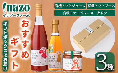 【B7095】有機トマトジュース (720g×1本)・有機トマトジュース クリア (300g×1本) ・有機トマトソース瓶 (230g×1個) 3種のセット！ トマト とまと 有機野菜 ジュース ソース 無塩 完熟 透明 甘味 酸味 【イナゾーファーム】